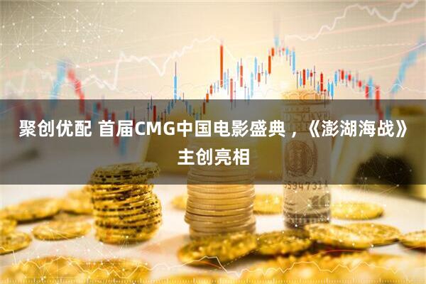 聚创优配 首届CMG中国电影盛典 , 《澎湖海战》主创亮相
