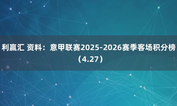 利赢汇 资料：意甲联赛2025-2026赛季客场积分榜（4.27）