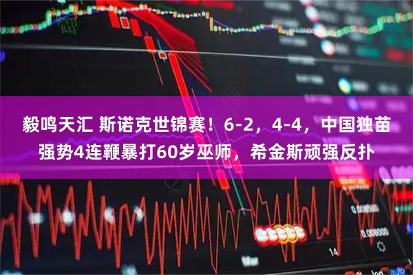 毅鸣天汇 斯诺克世锦赛！6-2，4-4，中国独苗强势4连鞭暴打60岁巫师，希金斯顽强反扑